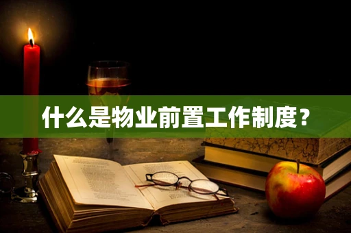 什么是物业前置工作制度？