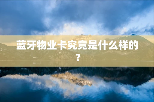 蓝牙物业卡究竟是什么样的？