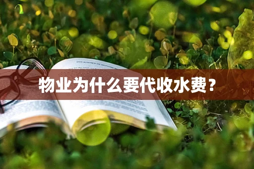 物业为什么要代收水费？