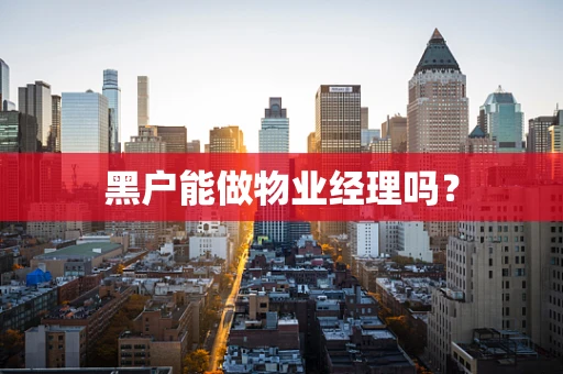 黑户能做物业经理吗？