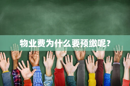 物业费为什么要预缴呢？