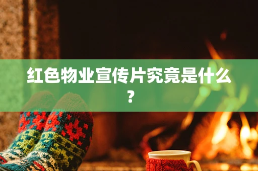 红色物业宣传片究竟是什么？