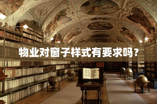 物业对窗子样式有要求吗？