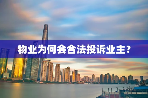 物业为何会合法投诉业主？