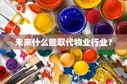 未来什么能取代物业行业？