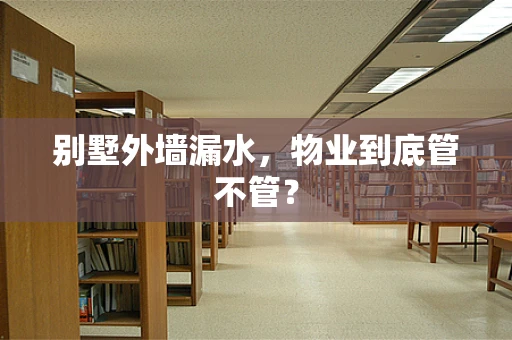 别墅外墙漏水，物业到底管不管？