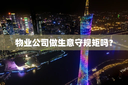 物业公司做生意守规矩吗？