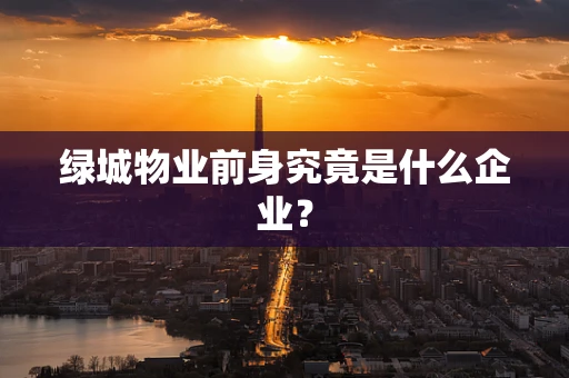 绿城物业前身究竟是什么企业？