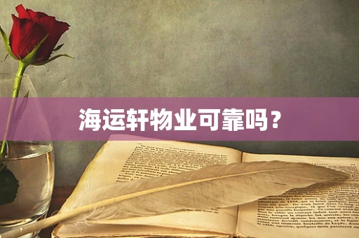 海运轩物业可靠吗？