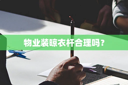 物业装晾衣杆合理吗？