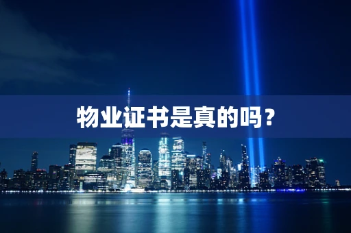 物业证书是真的吗？