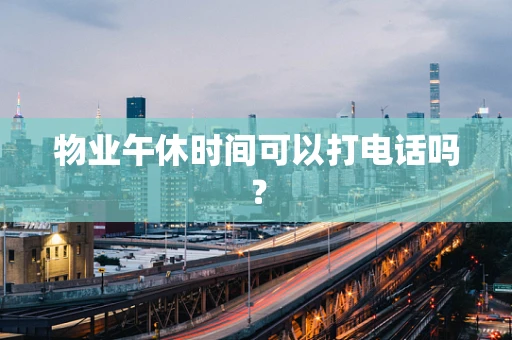 物业午休时间可以打电话吗？
