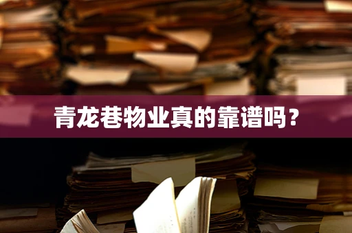 青龙巷物业真的靠谱吗？