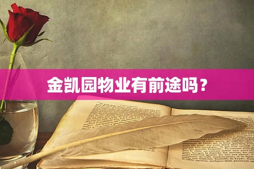 金凯园物业有前途吗？