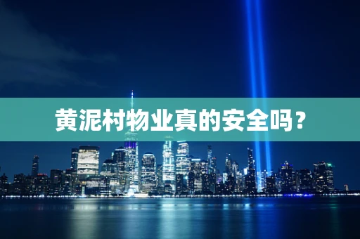 黄泥村物业真的安全吗？