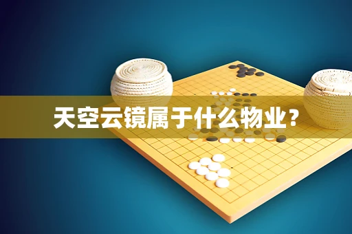 天空云镜属于什么物业？
