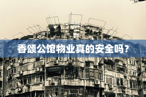 香颂公馆物业真的安全吗？