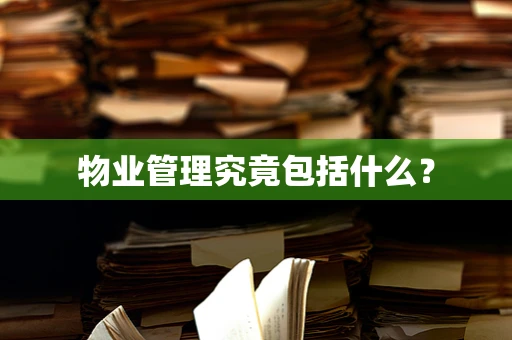 物业管理究竟包括什么？