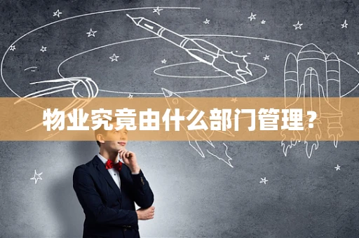 物业究竟由什么部门管理？