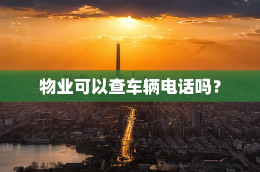 物业可以查车辆电话吗？