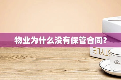 物业为什么没有保管合同？