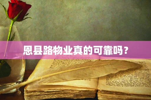 恩县路物业真的可靠吗？