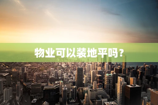 物业可以装地平吗？