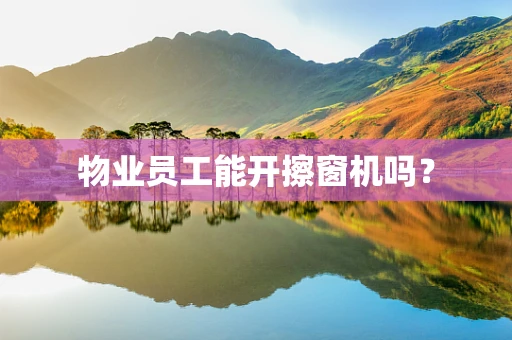 物业员工能开擦窗机吗？