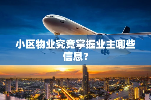 小区物业究竟掌握业主哪些信息？