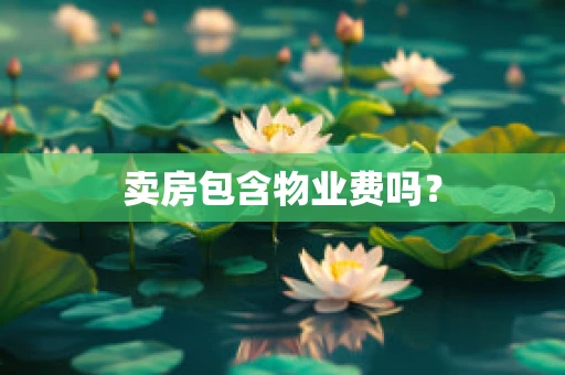 卖房包含物业费吗？