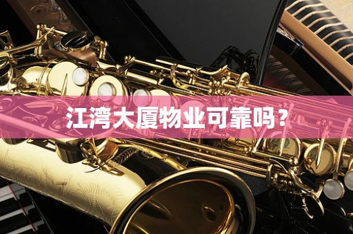 江湾大厦物业可靠吗？