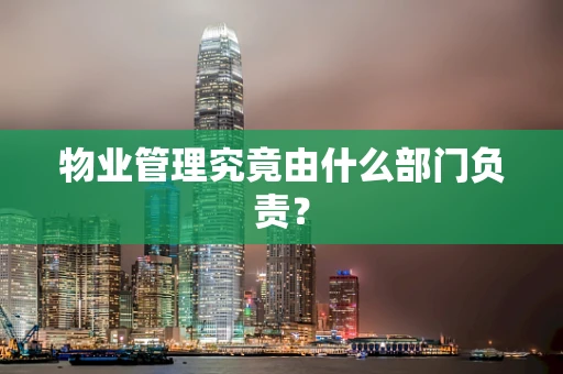 物业管理究竟由什么部门负责？