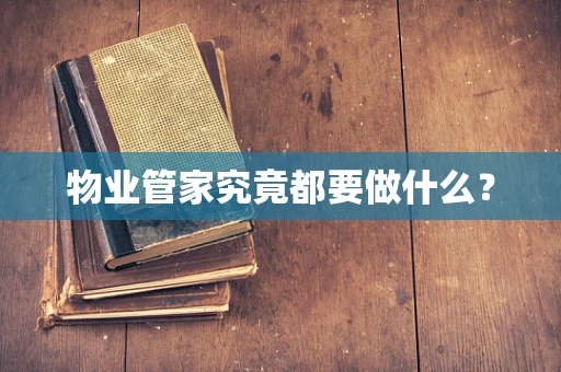 物业管家究竟都要做什么？