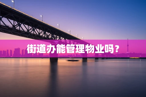 街道办能管理物业吗？