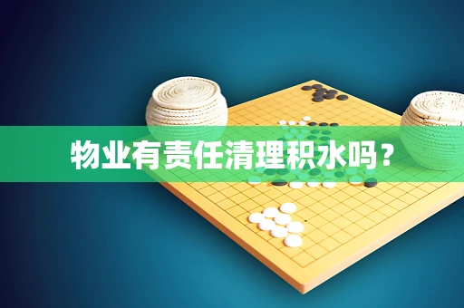 物业有责任清理积水吗？