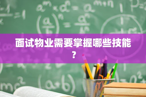 面试物业需要掌握哪些技能？