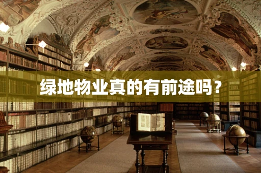 绿地物业真的有前途吗？