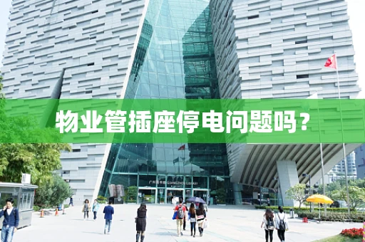 物业管插座停电问题吗？