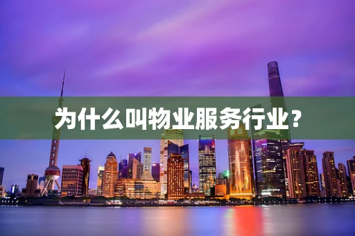 为什么叫物业服务行业？