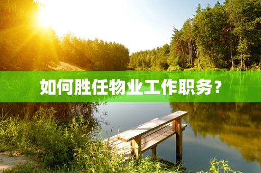 如何胜任物业工作职务？