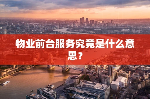 物业前台服务究竟是什么意思？