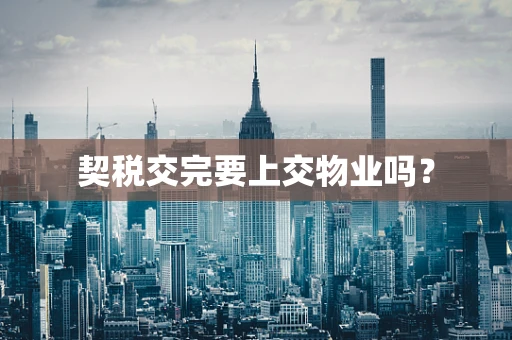 契税交完要上交物业吗？
