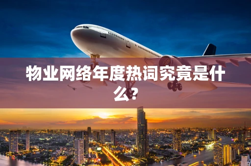 物业网络年度热词究竟是什么？