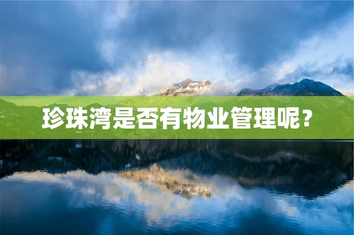 珍珠湾是否有物业管理呢？