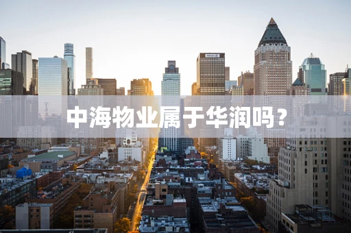 中海物业属于华润吗？