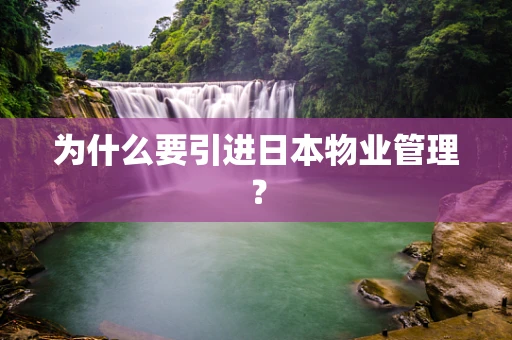 为什么要引进日本物业管理？