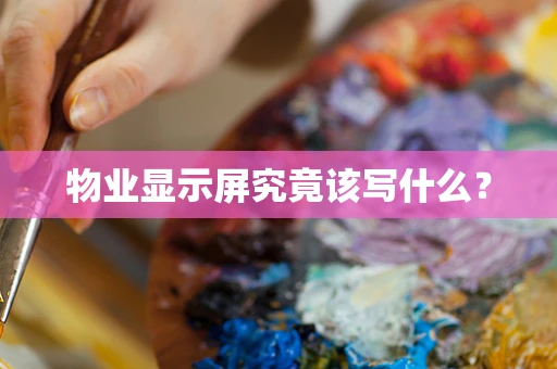 物业显示屏究竟该写什么？