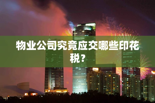 物业公司究竟应交哪些印花税？