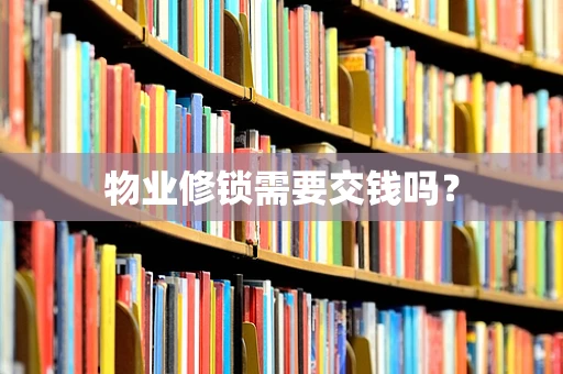 物业修锁需要交钱吗？