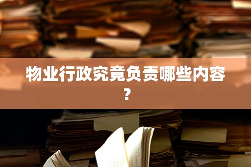 物业行政究竟负责哪些内容？